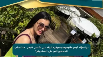 دينا فؤاد تبهر متابعيها بصيفية أنيقة على شاطئ البحر.. ماذا جذب الجمهور الآن على إنستجرام؟